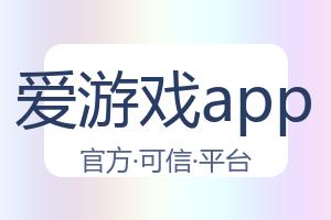 爱游戏app 配图