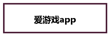 爱游戏app